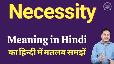 necessity meaning in hindi